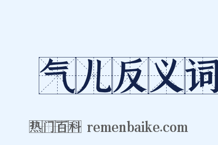 捯气儿反义词是什么意思的图片